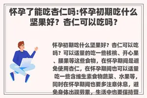 怀孕了能吃杏仁吗:怀孕初期吃什么坚果好？杏仁可以吃吗？