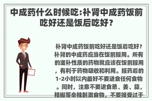 中成药什么时候吃:补肾中成药饭前吃好还是饭后吃好？