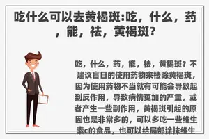 吃什么可以去黄褐斑:吃，什么，药，能，祛，黄褐斑？