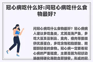 冠心病吃什么好:问冠心病吃什么食物最好？