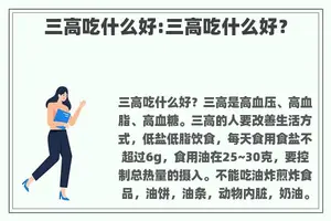 三高吃什么好:三高吃什么好？