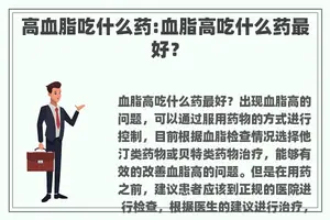 高血脂吃什么药:血脂高吃什么药最好？