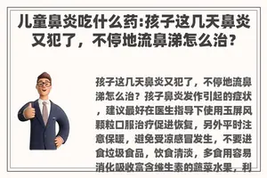 儿童鼻炎吃什么药:孩子这几天鼻炎又犯了，不停地流鼻涕怎么治？