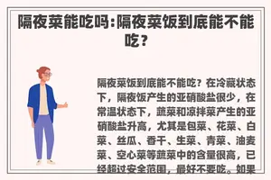 隔夜菜能吃吗:隔夜菜饭到底能不能吃？