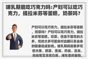 哺乳期能吃巧克力吗:产妇可以吃巧克力，提拉米苏等蛋糕，奶茶吗？