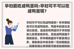 孕妇能吃咸鸭蛋吗:孕妇可不可以吃咸鸭蛋呢？
