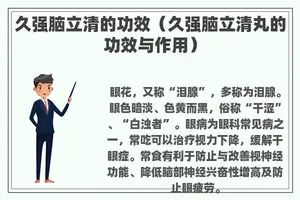 久强脑立清的功效（久强脑立清丸的功效与作用）