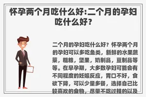 怀孕两个月吃什么好:二个月的孕妇吃什么好？