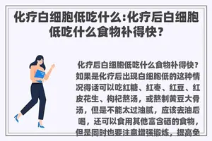 化疗白细胞低吃什么:化疗后白细胞低吃什么食物补得快？