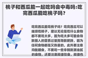 桃子和西瓜能一起吃吗会中毒吗:吃完西瓜能吃桃子吗？