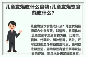 儿童发烧吃什么食物:儿童发烧饮食能吃什么？