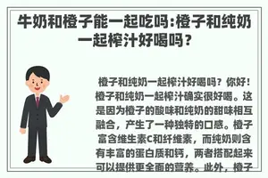 牛奶和橙子能一起吃吗:橙子和纯奶一起榨汁好喝吗？