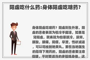 阳虚吃什么药:身体阳虚吃啥药？