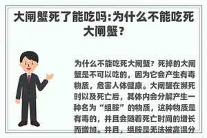 大闸蟹死了能吃吗:为什么不能吃死大闸蟹？