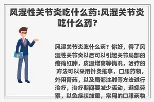 风湿性关节炎吃什么药:风湿关节炎吃什么药？