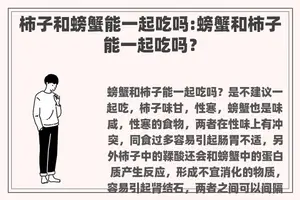 柿子和螃蟹能一起吃吗:螃蟹和柿子能一起吃吗？