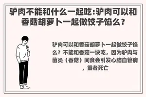 驴肉不能和什么一起吃:驴肉可以和香菇胡萝卜一起做饺子馅么？