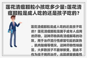 莲花清瘟颗粒小孩吃多少量:莲花清瘟颗粒是成人吃的还是孩子吃的？