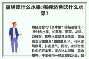 痛经吃什么水果:痛经适合吃什么水果？