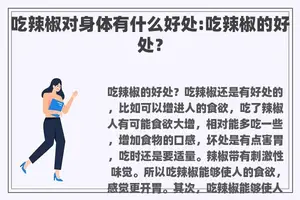 吃辣椒对身体有什么好处:吃辣椒的好处？