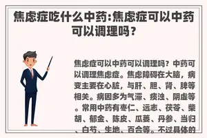 焦虑症吃什么中药:焦虑症可以中药可以调理吗？