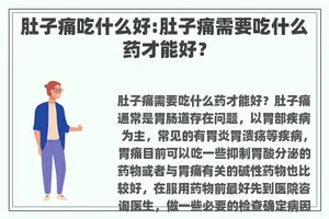 肚子痛吃什么好:肚子痛需要吃什么药才能好？