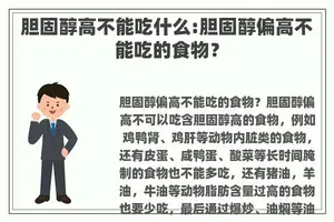 胆固醇高不能吃什么:胆固醇偏高不能吃的食物？