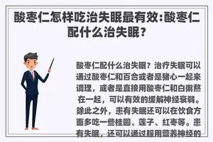 酸枣仁怎样吃治失眠最有效:酸枣仁配什么治失眠？