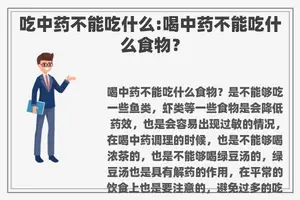 吃中药不能吃什么:喝中药不能吃什么食物？