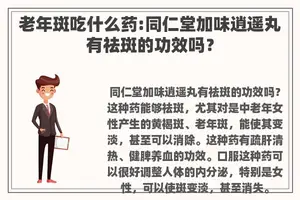 老年斑吃什么药:同仁堂加味逍遥丸有祛斑的功效吗？