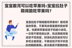 宝宝腹泻可以吃苹果吗:宝宝拉肚子期间能吃苹果吗？