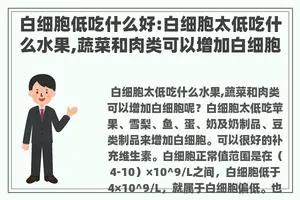 白细胞低吃什么好:白细胞太低吃什么水果,蔬菜和肉类可以增加白细胞呢？