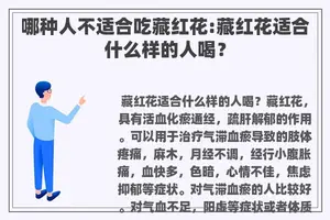 哪种人不适合吃藏红花:藏红花适合什么样的人喝？