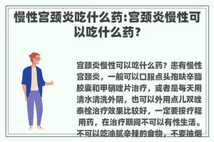 慢性宫颈炎吃什么药:宫颈炎慢性可以吃什么药？