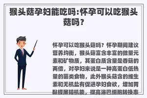猴头菇孕妇能吃吗:怀孕可以吃猴头菇吗？