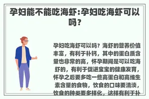 孕妇能不能吃海虾:孕妇吃海虾可以吗？