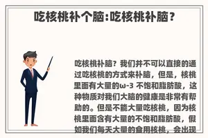 吃核桃补个脑:吃核桃补脑？