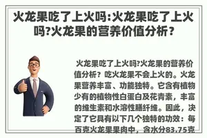 火龙果吃了上火吗:火龙果吃了上火吗?火龙果的营养价值分析？