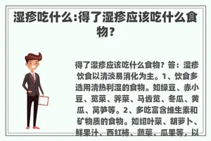 湿疹吃什么:得了湿疹应该吃什么食物？
