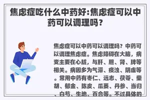 焦虑症吃什么中药好:焦虑症可以中药可以调理吗？