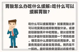 胃酸怎么办吃什么缓解:吃什么可以缓解胃酸？