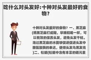 吃什么对头发好:十种对头发最好的食物？