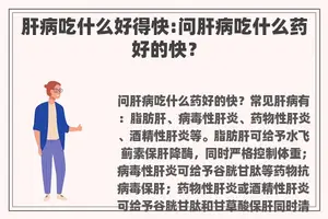 肝病吃什么好得快:问肝病吃什么药好的快？