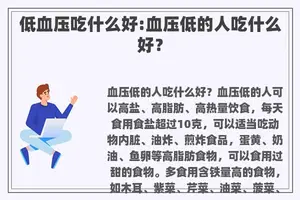 低血压吃什么好:血压低的人吃什么好？