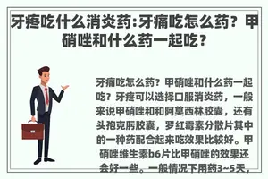 牙疼吃什么消炎药:牙痛吃怎么药？甲硝唑和什么药一起吃？