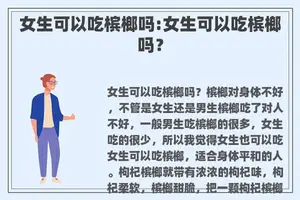 女生可以吃槟榔吗:女生可以吃槟榔吗？