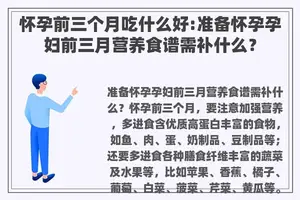 怀孕前三个月吃什么好:准备怀孕孕妇前三月营养食谱需补什么？