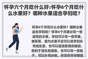 怀孕六个月吃什么好:怀孕6个月吃什么水果好？哪种水果适合孕妇吃？