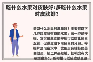 吃什么水果对皮肤好:多吃什么水果对皮肤好？