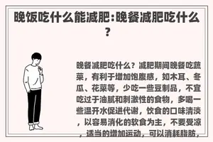 晚饭吃什么能减肥:晚餐减肥吃什么？